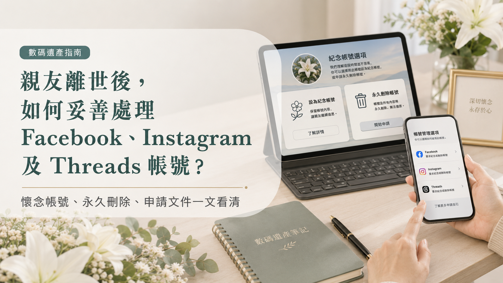 【數碼遺產處理指南】親友離世後，如何妥善處理 Facebook、Instagram 及 Threads 帳號？