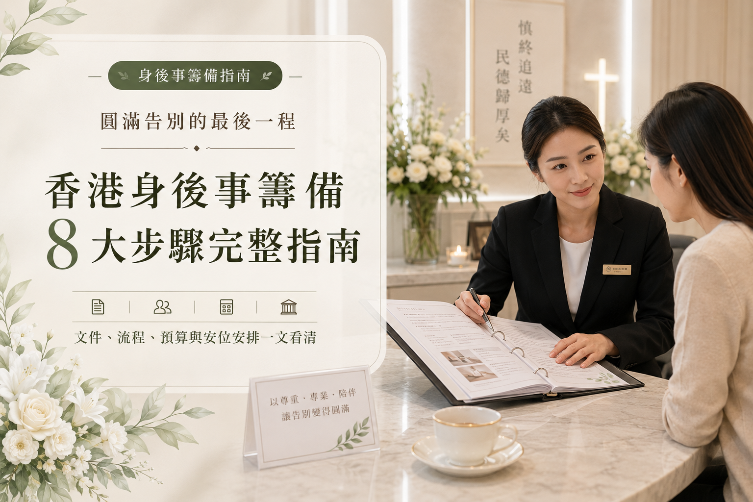 【圓滿告別的最後一程】香港身後事籌備 8 大步驟完整指南