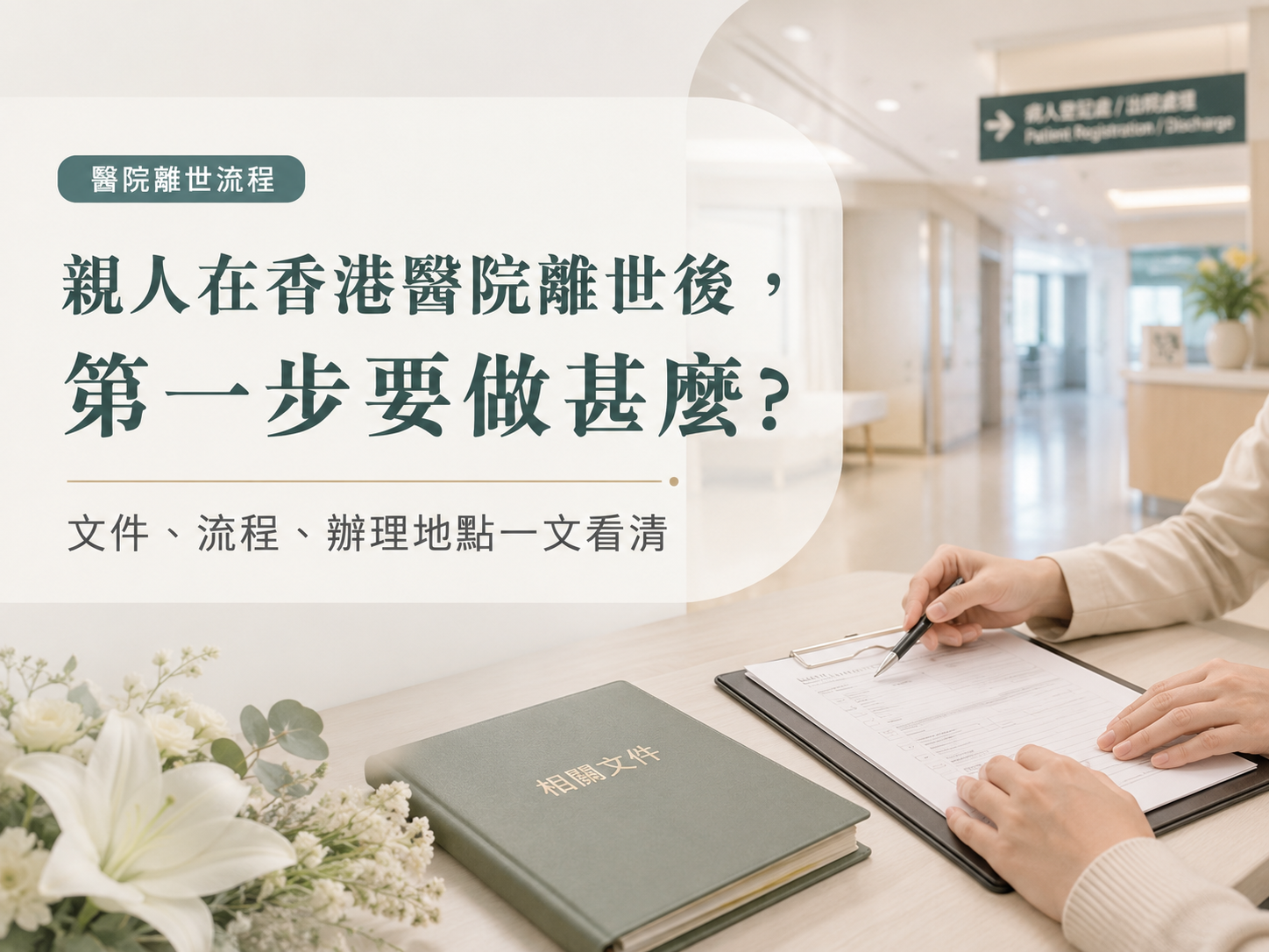 親人在香港醫院離世後，第一步要做甚麼？