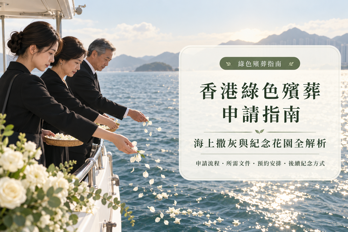 【生命的新形態】香港綠色殯葬申請指南：海上撒灰與紀念花園全解析