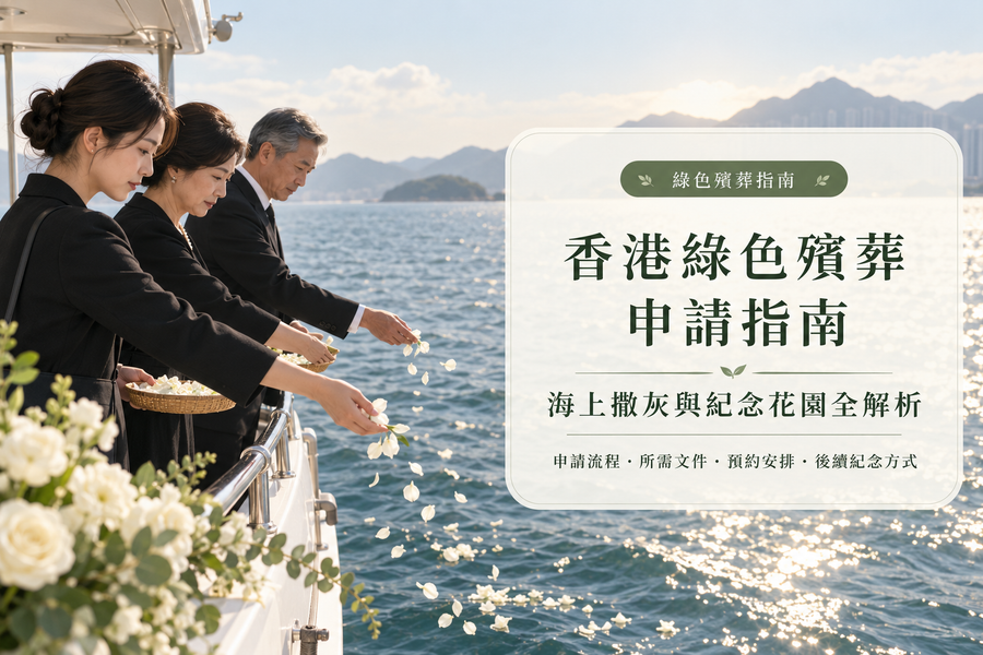 【生命的新形態】香港綠色殯葬申請指南：海上撒灰與紀念花園全解析