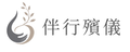 伴行殯儀
