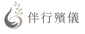 伴行殯儀