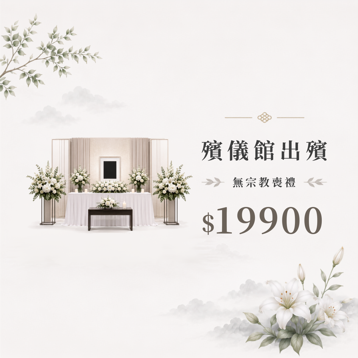 伴行殯儀